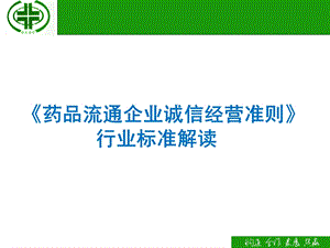 药品流通企业诚信经营准则行业标准解读.ppt