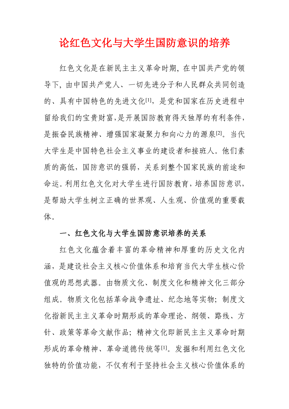 论红色文化与大学生国防意识的培养.doc_第1页