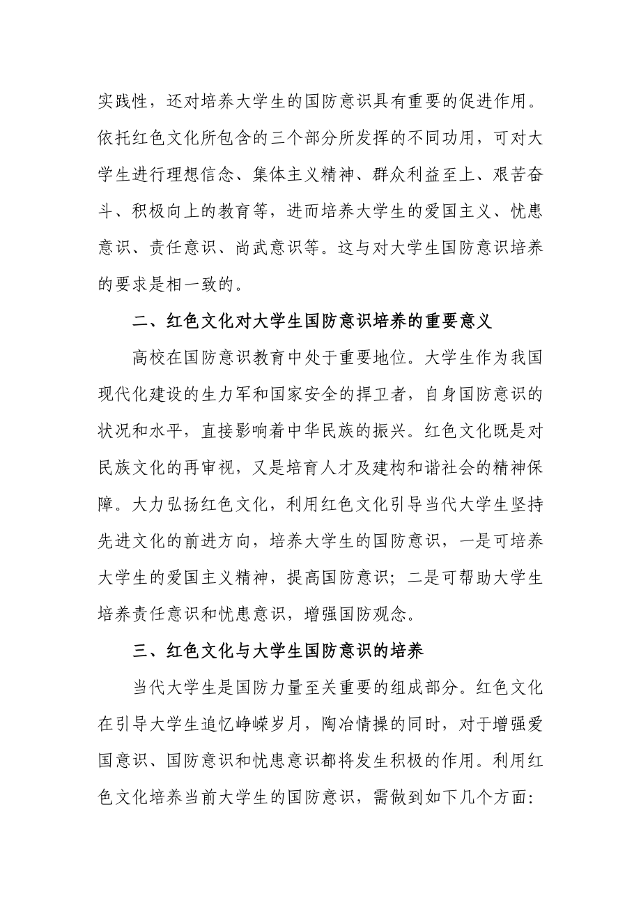 论红色文化与大学生国防意识的培养.doc_第2页