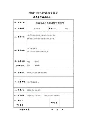 物理化学实验课教案恒温浴及贝克曼温度计的使用.doc