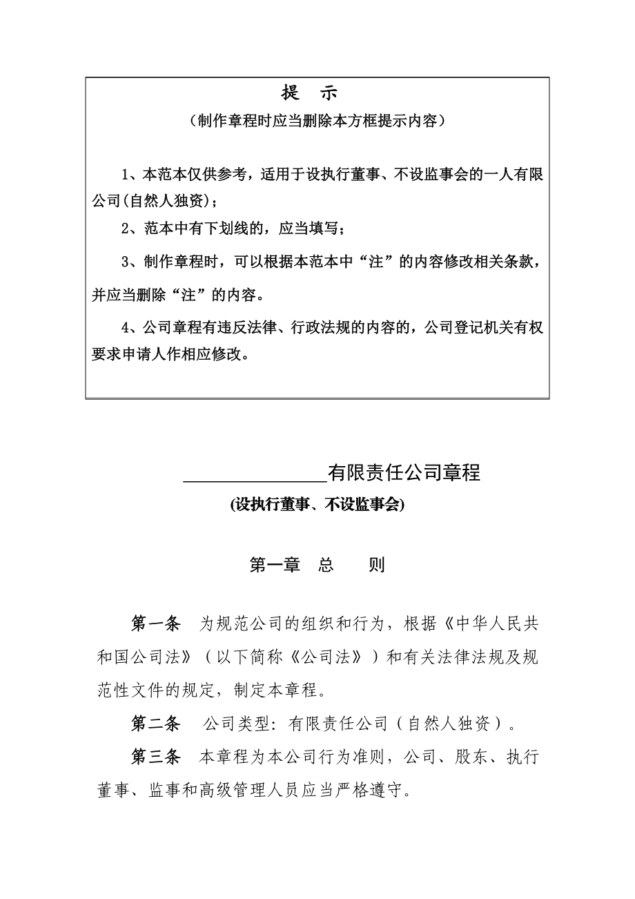 有限责任公司章程(设执行董事、不设监事会).doc_第1页