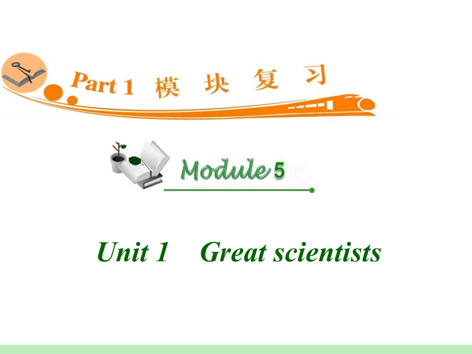 高中英语复习PPT课件：M5Unit1　Greatscientists.ppt_第1页