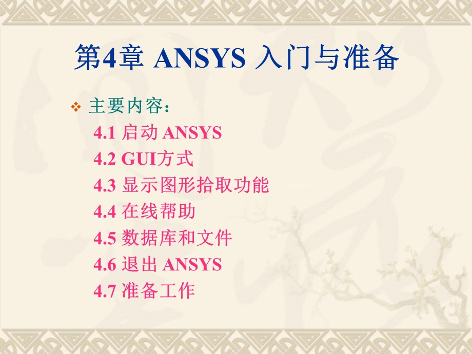 ANSYS 入门与准备.ppt_第1页