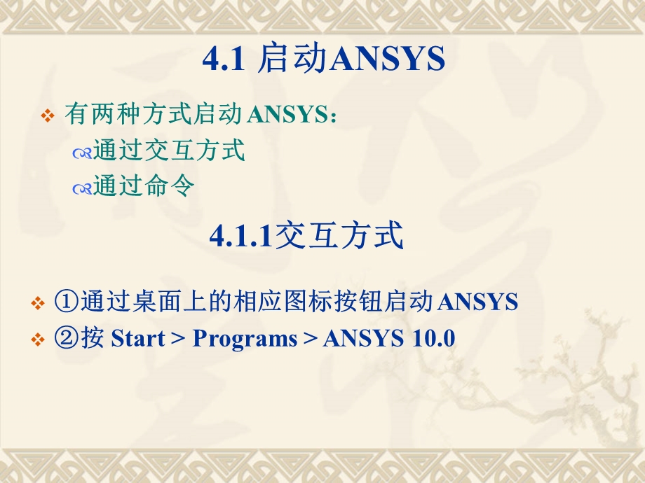 ANSYS 入门与准备.ppt_第2页