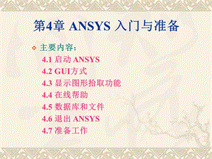 ANSYS 入门与准备.ppt