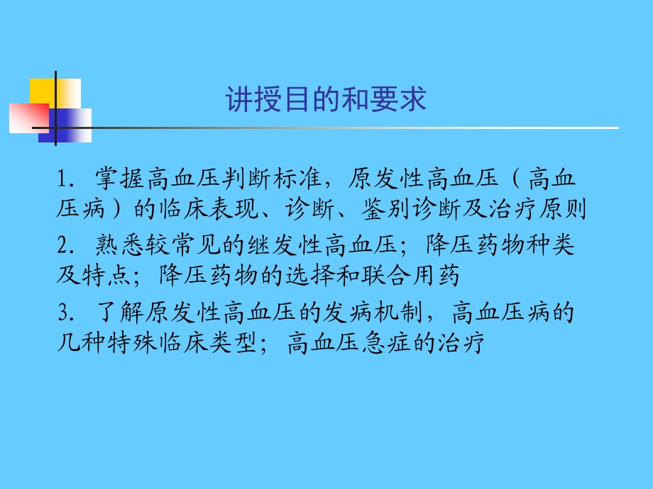 循环系统疾病 高血压.ppt_第2页