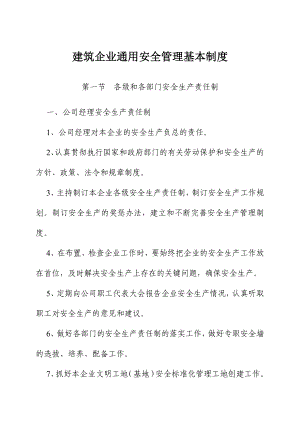 建筑企业通用安全管理基本制度.doc