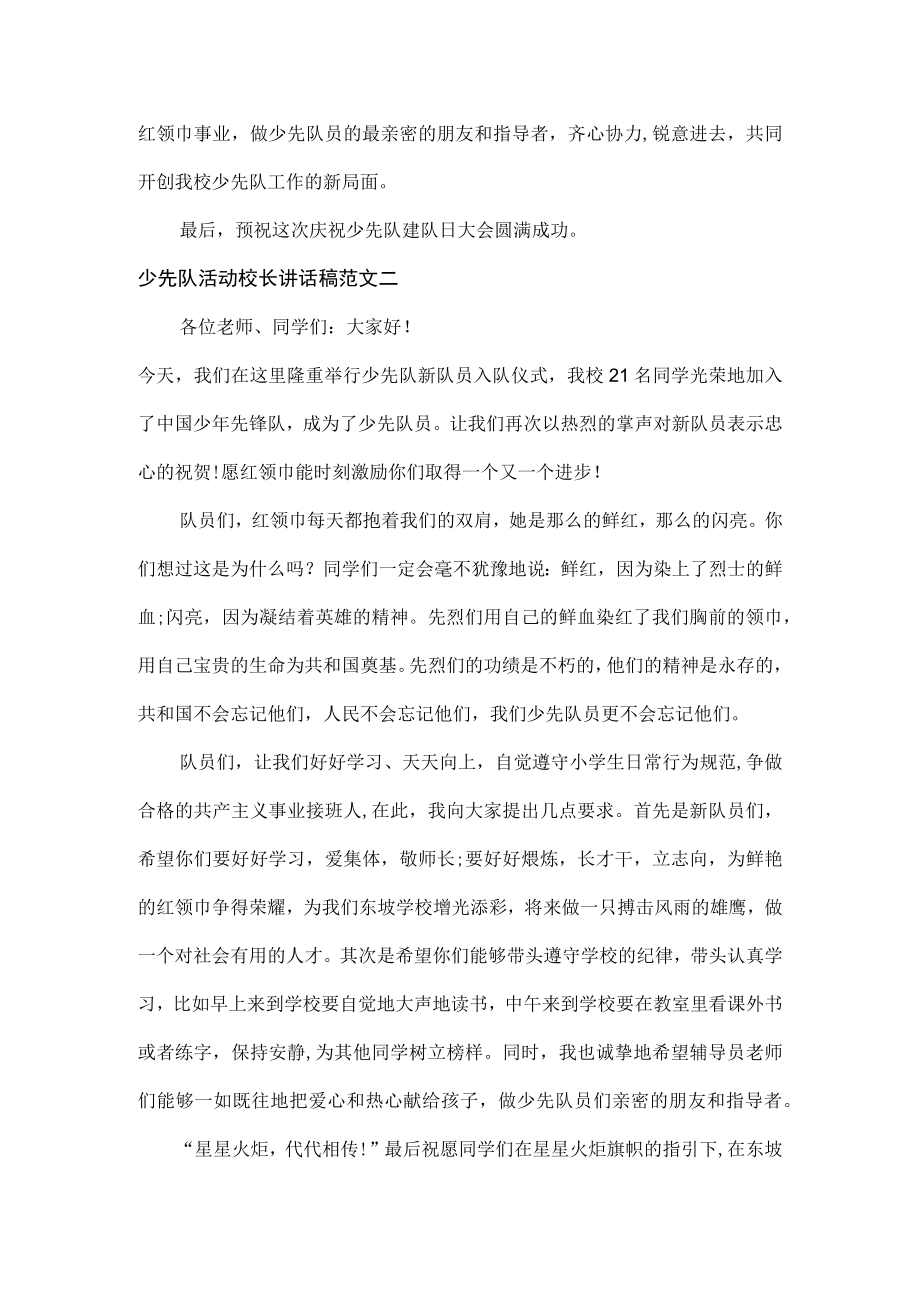 少先队活动校长讲话稿范文两篇.docx_第2页