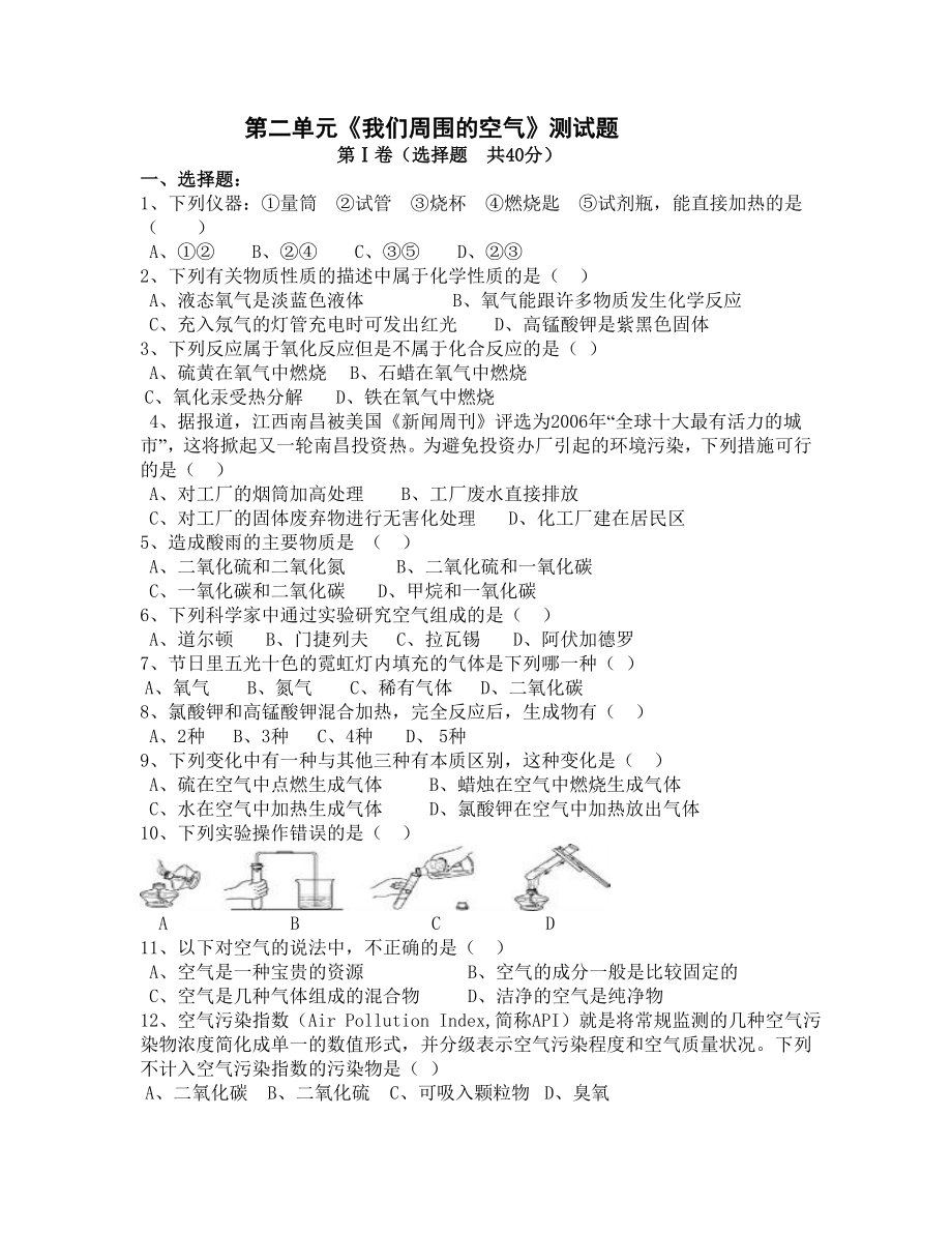 第二单元我们周围的空气测试题.doc_第1页