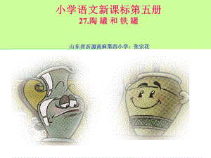 陶罐和铁罐 (2).ppt