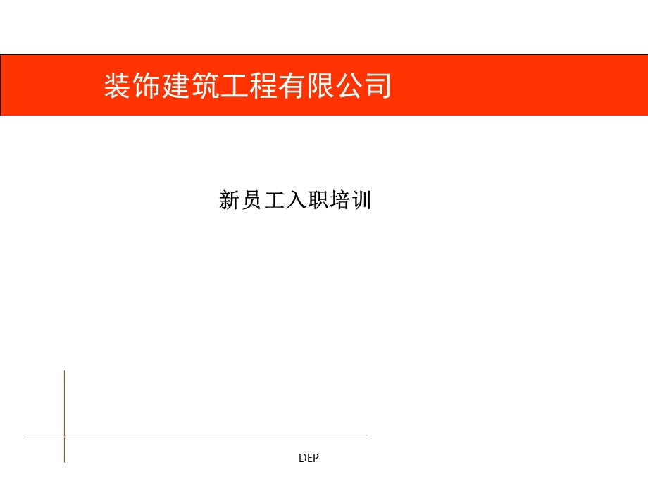 装饰建筑工程公司新员工入职培训.ppt_第1页