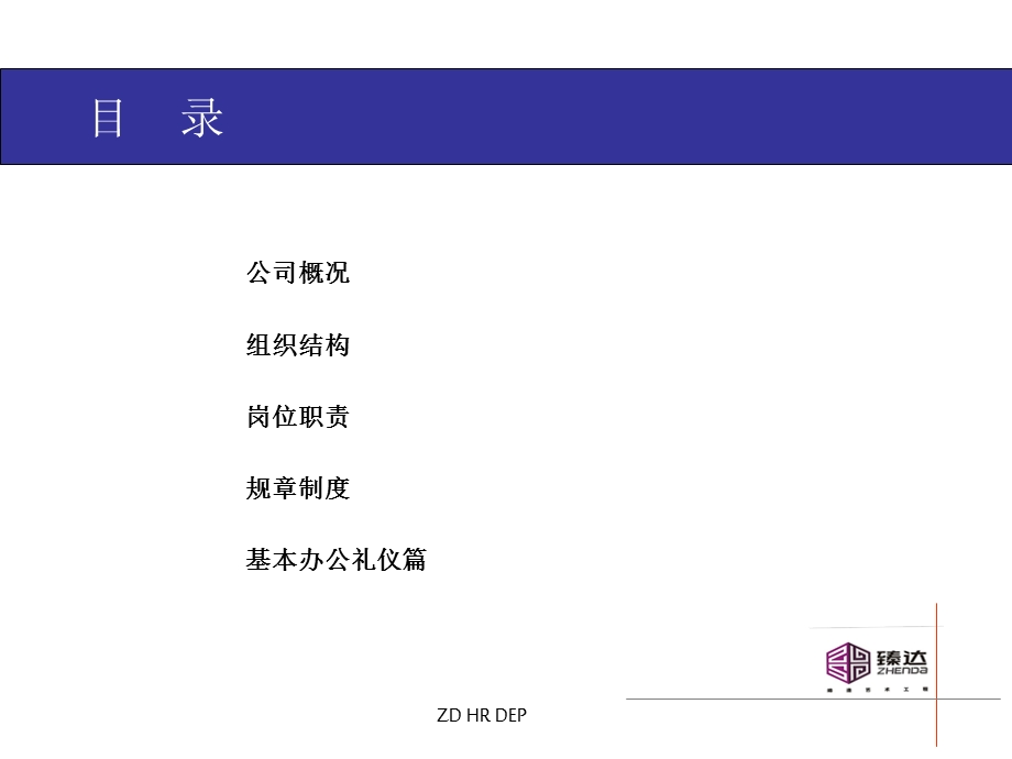 装饰建筑工程公司新员工入职培训.ppt_第3页