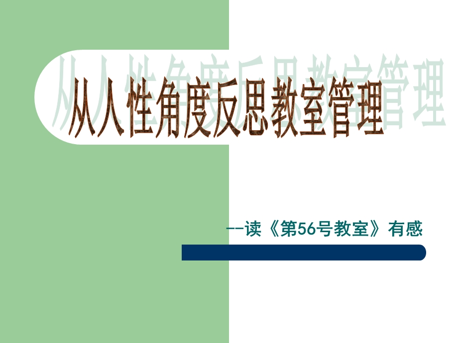 从人性角度反思教室管理读第56号教室有感.ppt_第1页