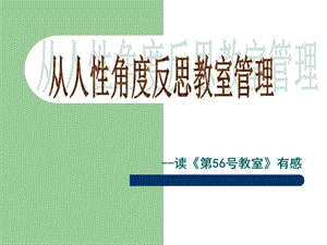 从人性角度反思教室管理读第56号教室有感.ppt