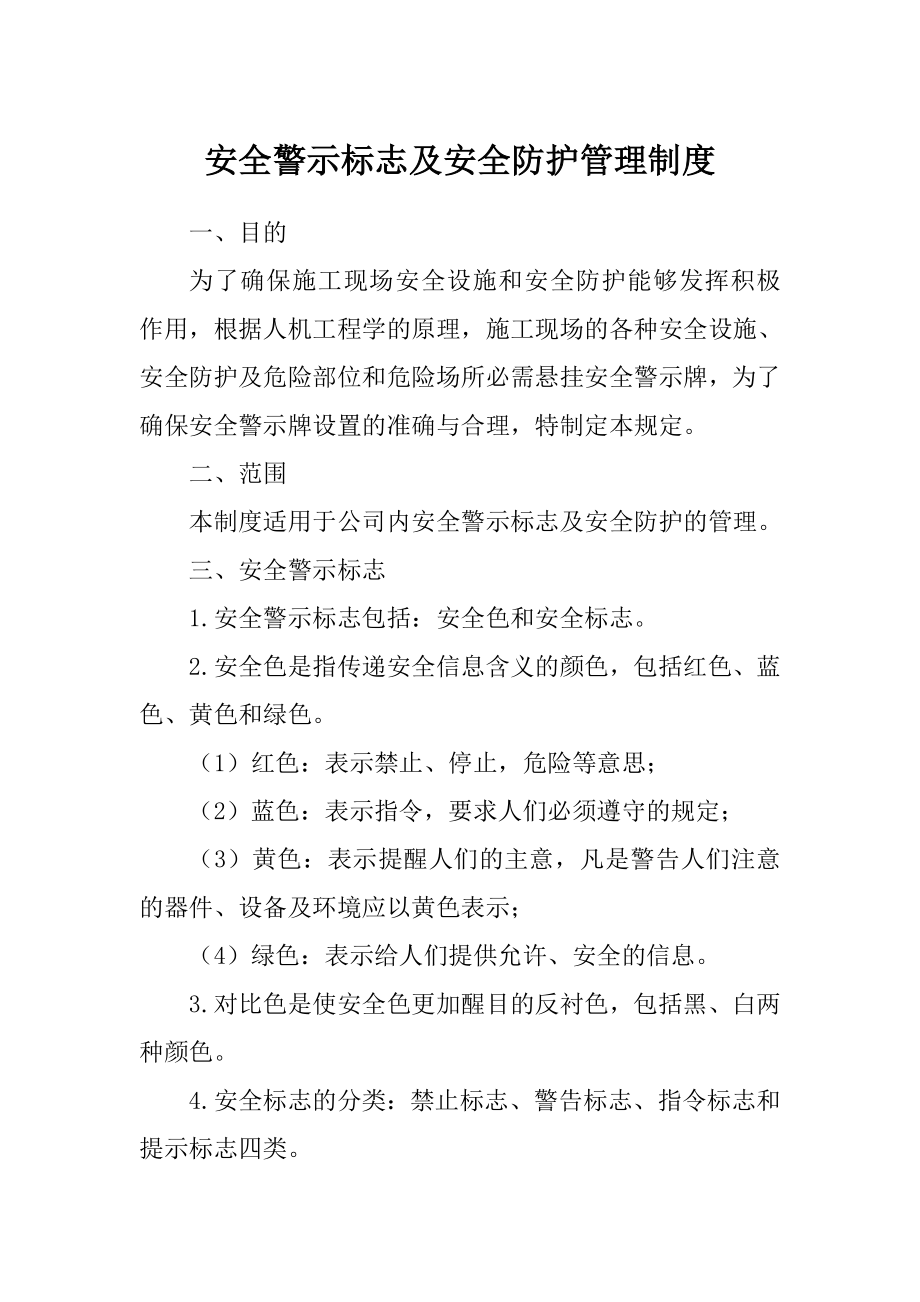 安全警示标志及安全防护管理制度.doc_第1页