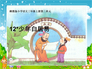 湘教版小学三级12少白居易ppt课件.ppt