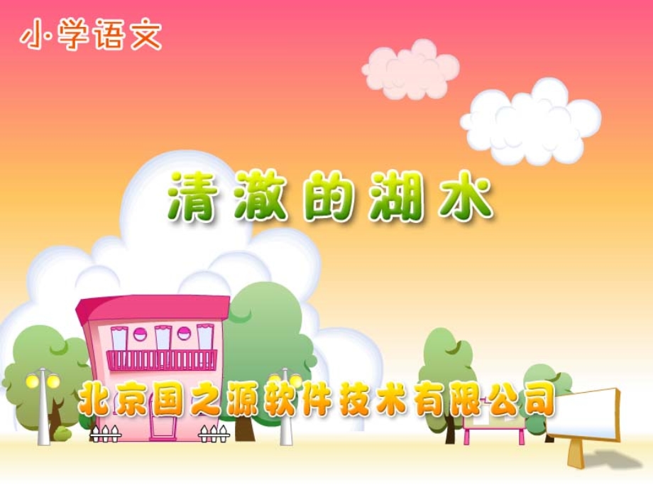 小学语文清澈的湖水课件.ppt_第1页