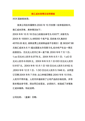 换汇成本高情况说明模板.docx