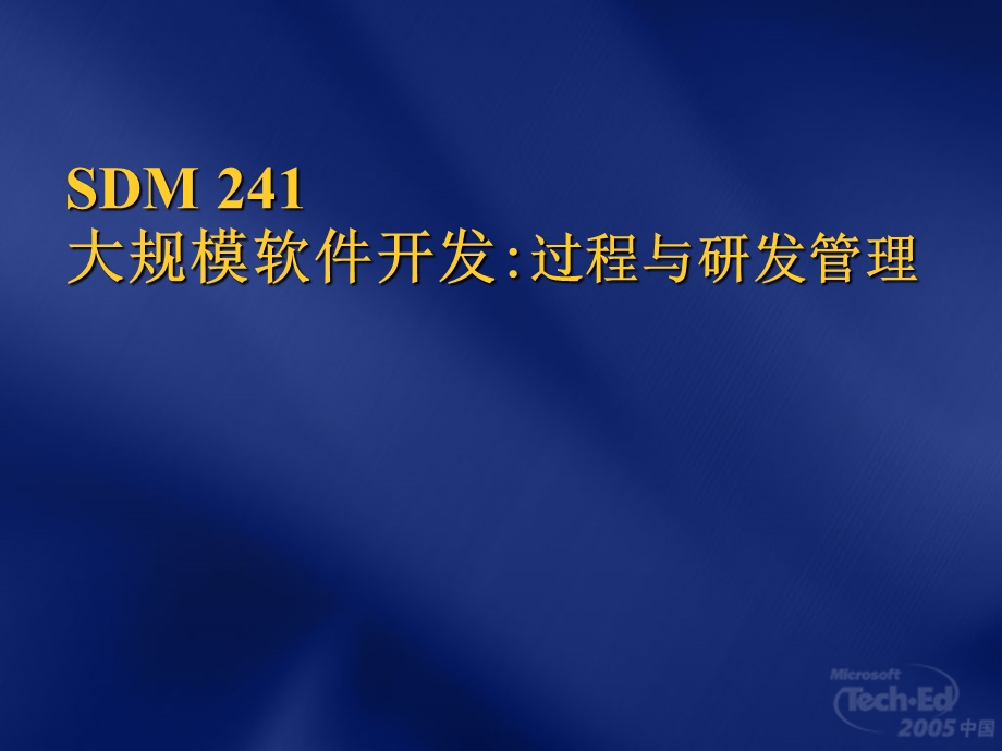 SDM241大规模软件开发过程与研发管理.ppt_第1页