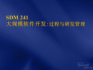 SDM241大规模软件开发过程与研发管理.ppt