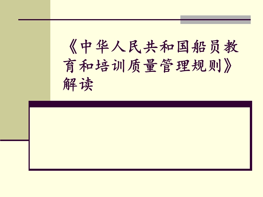 中华人民共和国船员教育和培训质量管理规则解读.ppt_第1页