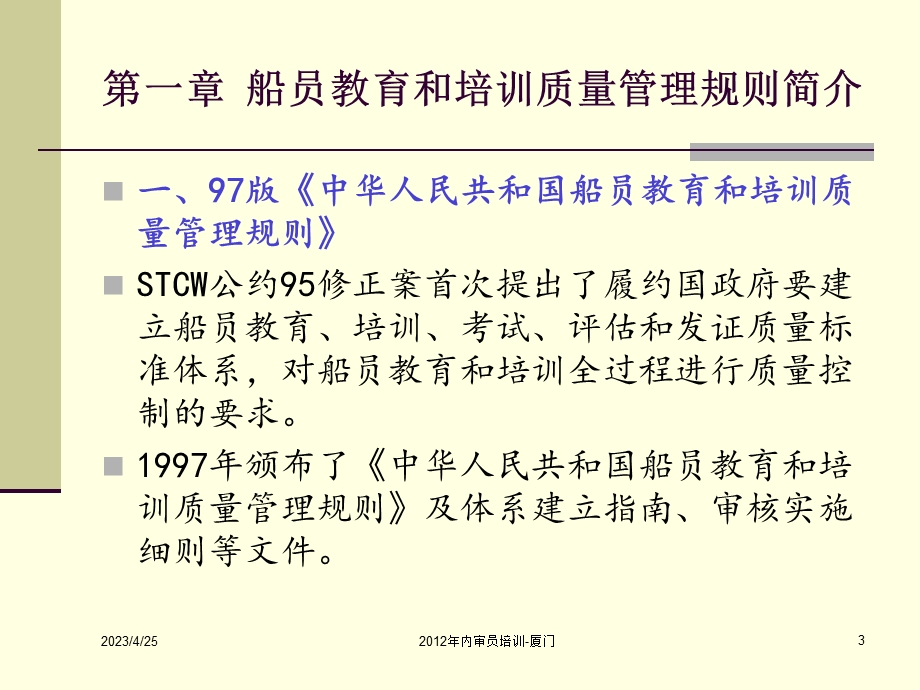 中华人民共和国船员教育和培训质量管理规则解读.ppt_第3页