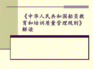 中华人民共和国船员教育和培训质量管理规则解读.ppt