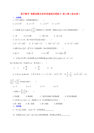 高中数学 指数函数及其性质基础巩固练习 新人教A版必修1.doc