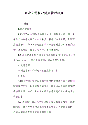 企业和公司职业健康管理制度.doc