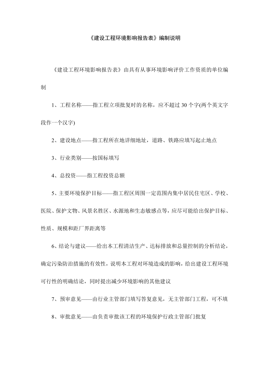 建设工程环境影响报告表编制说明.doc_第1页