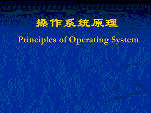 操作系统原理PrinciplesofOperatingSystem.ppt