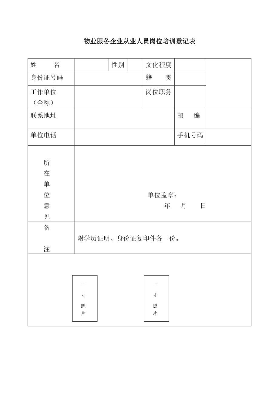 物业服务企业从业人员岗位培训登记表.doc_第1页