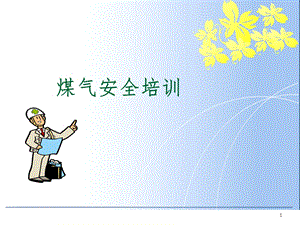 课件：煤气安全培训.ppt