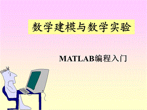 数学建模与数学实验[MATLAB编程入门].ppt