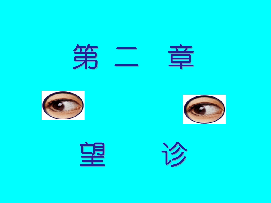 医学课件——望诊.ppt_第1页