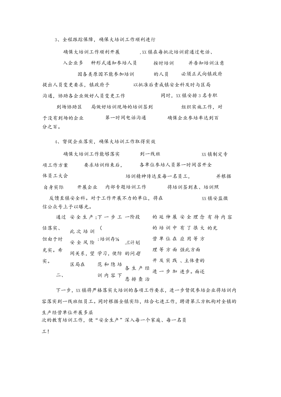 xx镇企业安全生产大培训工作总结汇报.docx_第2页