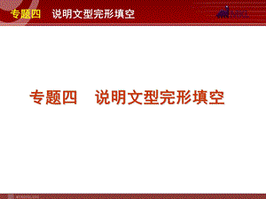 高考英语二轮复习精品课件第1模块 完形填空 专题4　说明文型完形填空.ppt