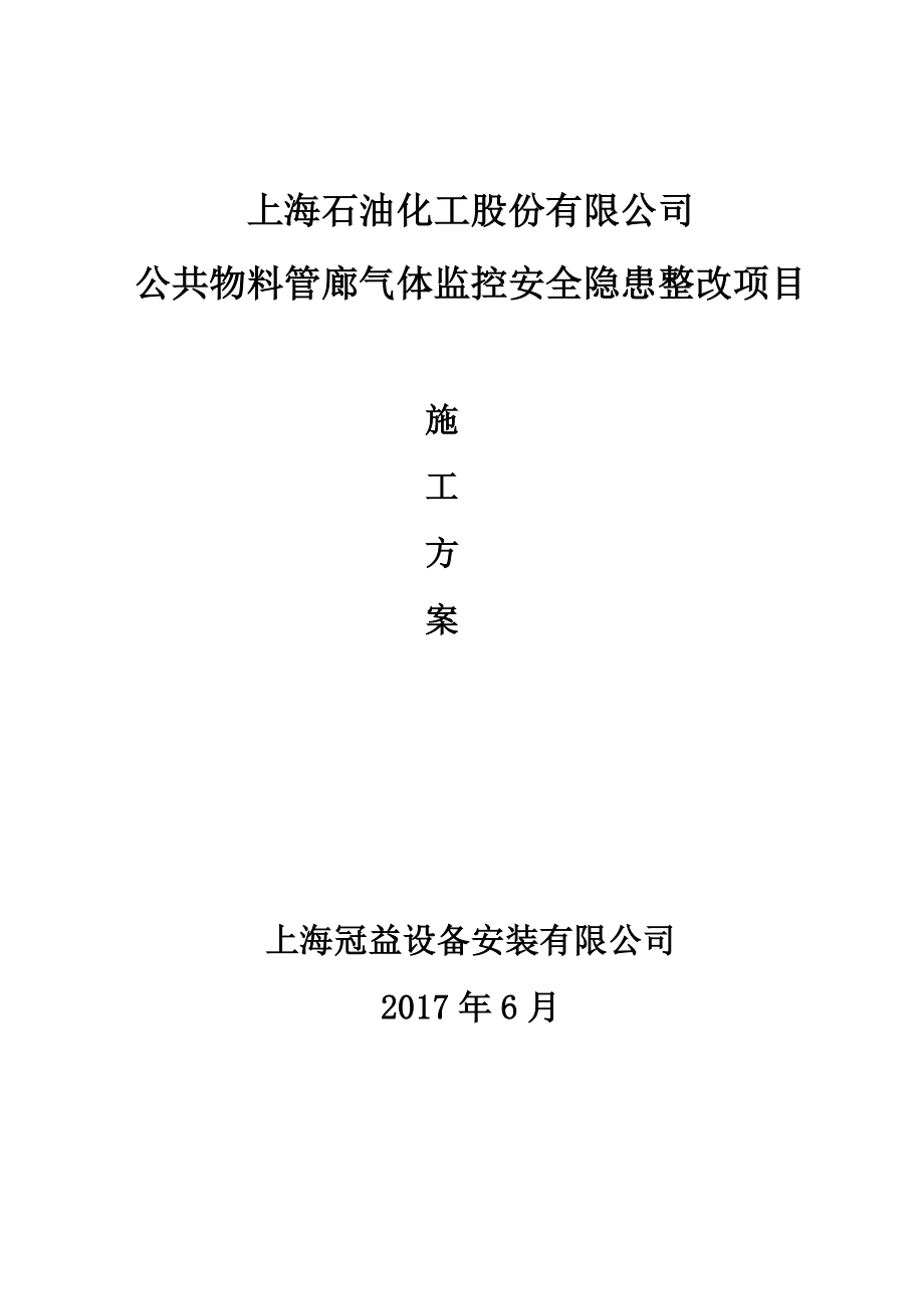 公共物料管廊气体监控安全隐患整改项目施工方案.doc_第1页