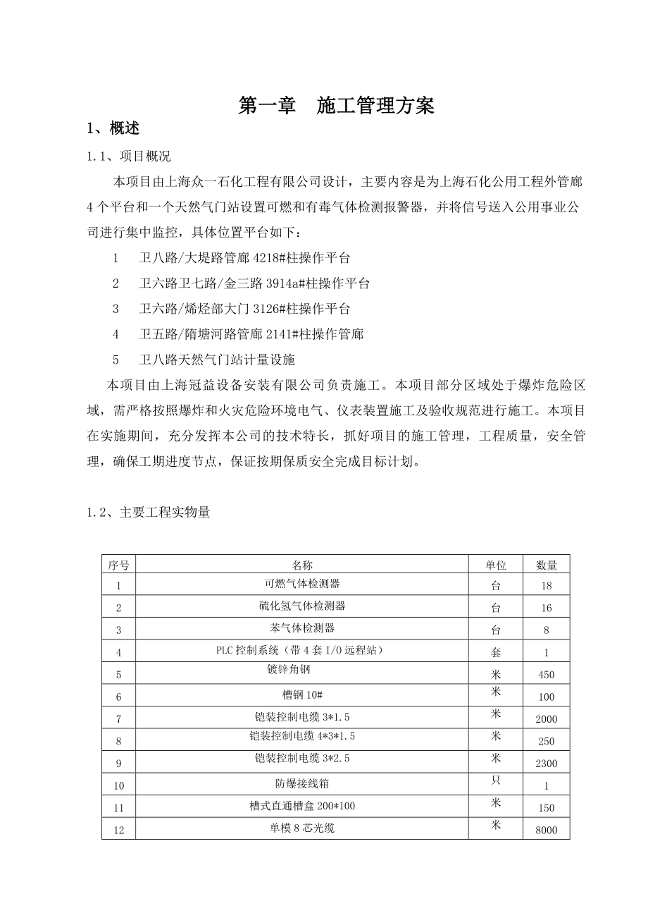 公共物料管廊气体监控安全隐患整改项目施工方案.doc_第3页