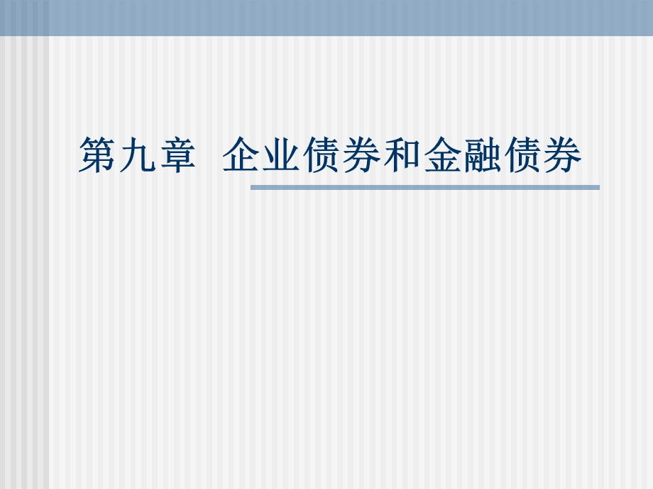 企业债券和金融债券.ppt_第1页