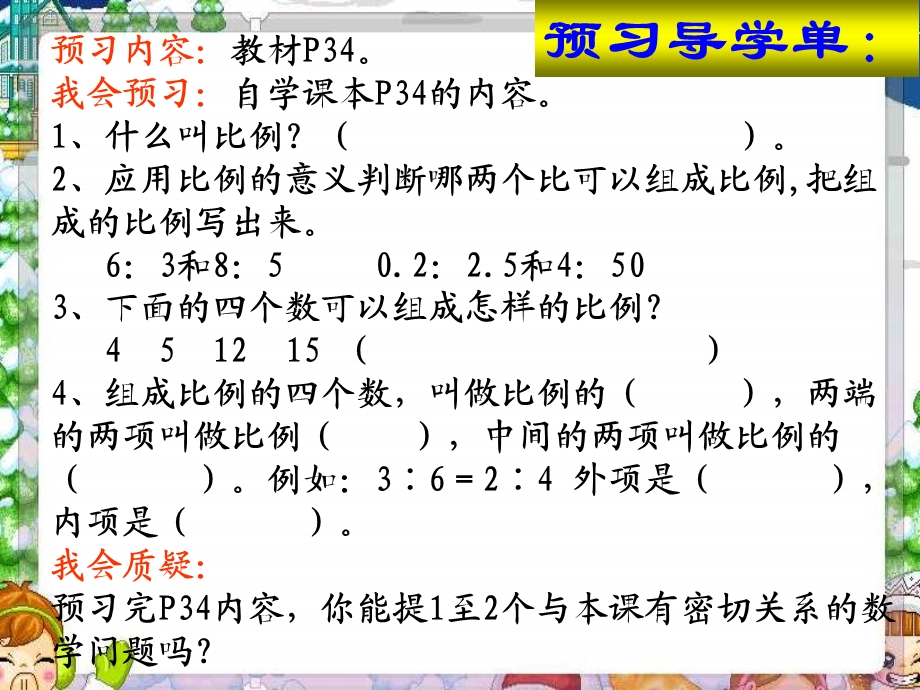 人教版新课标数学六年级下册《比例的基本性质》课件.ppt_第2页