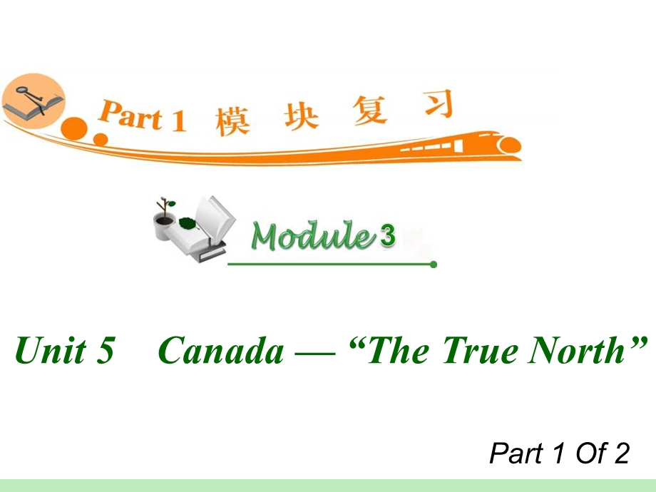 高中英语复习PPT课件：M3Unit51　Canada—“TheTrueNorth”.ppt_第1页