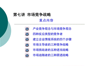 第七讲市场竞争战略.ppt