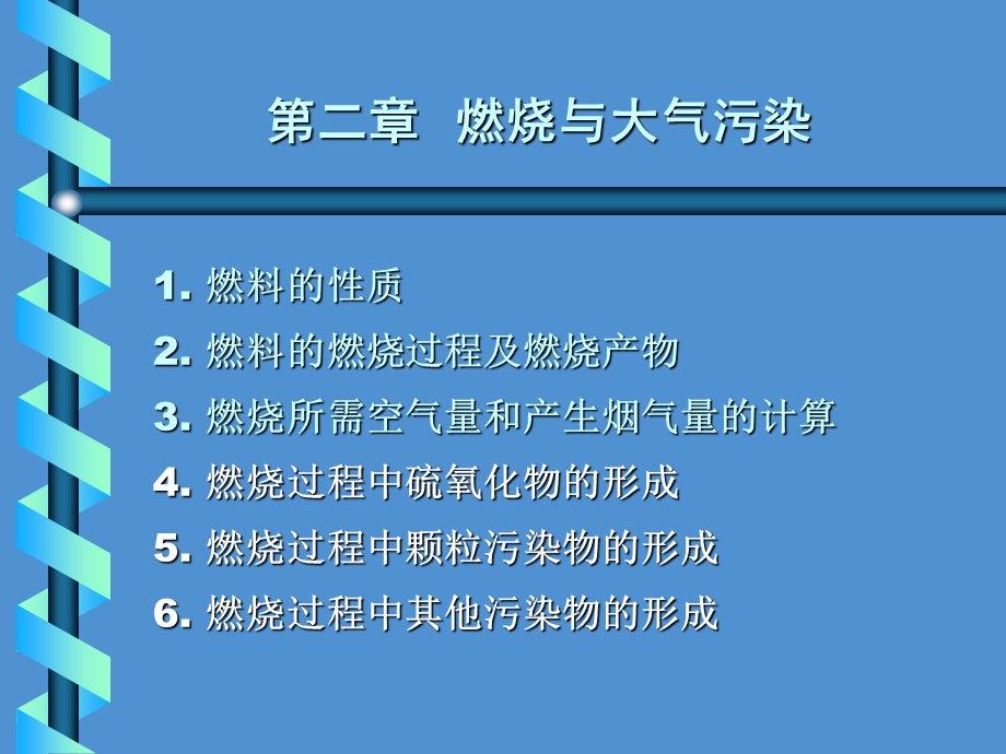 第二章燃烧与大气污染.ppt_第1页