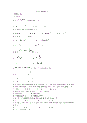 七级数学(下)期末综合测试题1.doc