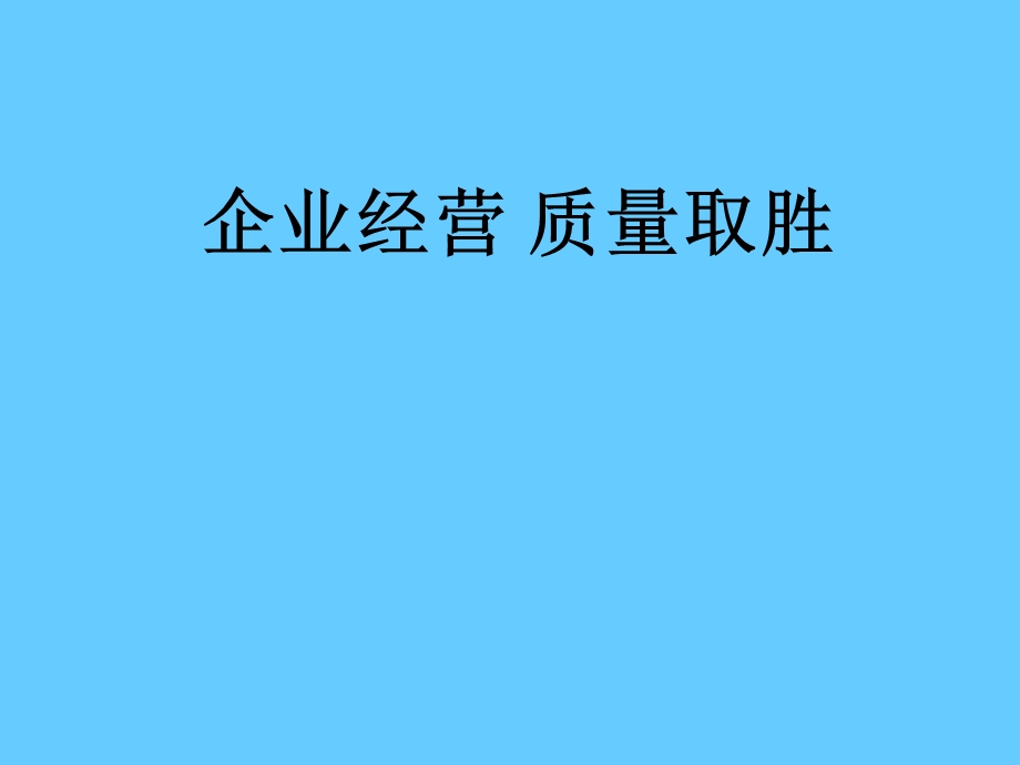 企业经营质量取胜.ppt_第1页