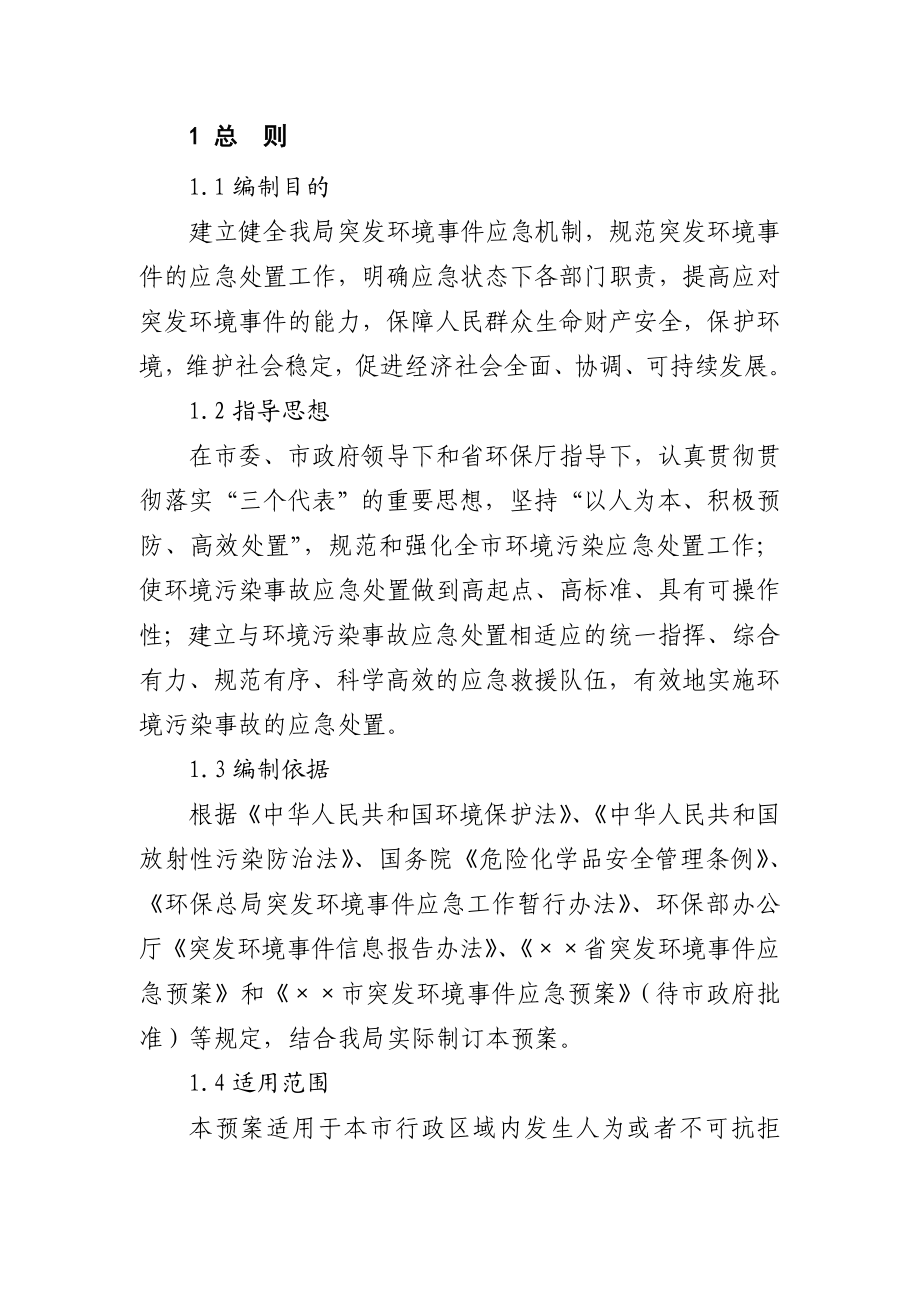 环保局突发环境事件应急预案 .doc_第3页