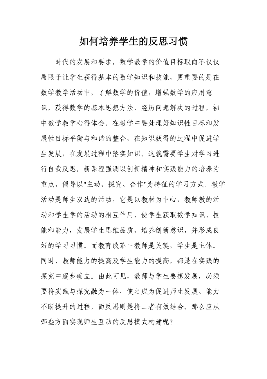 如何培养学生的反思习惯.doc_第1页