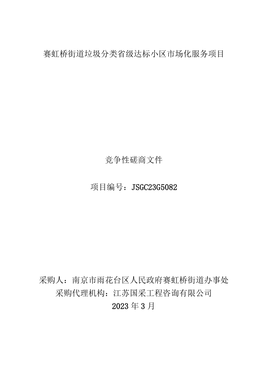 赛虹桥街道垃圾分类省级达标小区市场化服务项目.docx_第1页