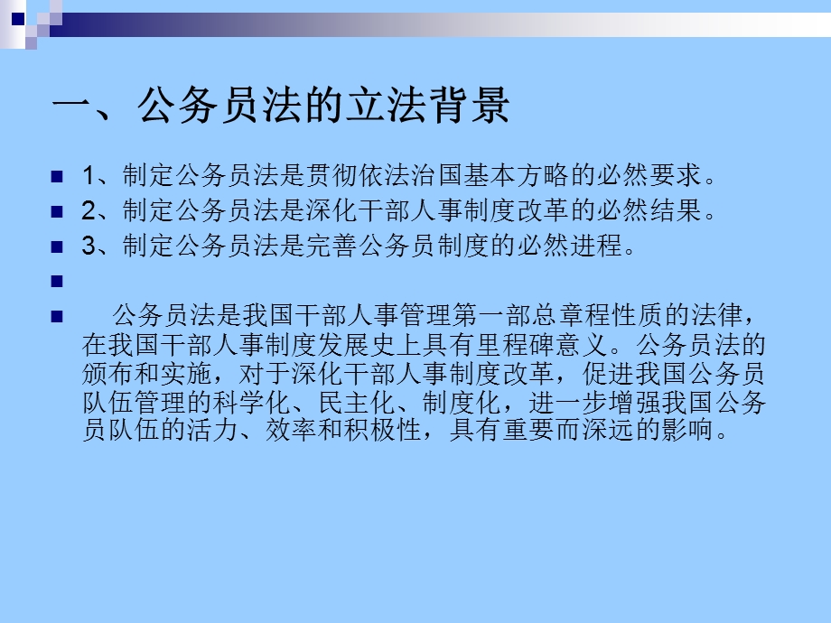 中华人民共和国公务员法解读.ppt_第2页